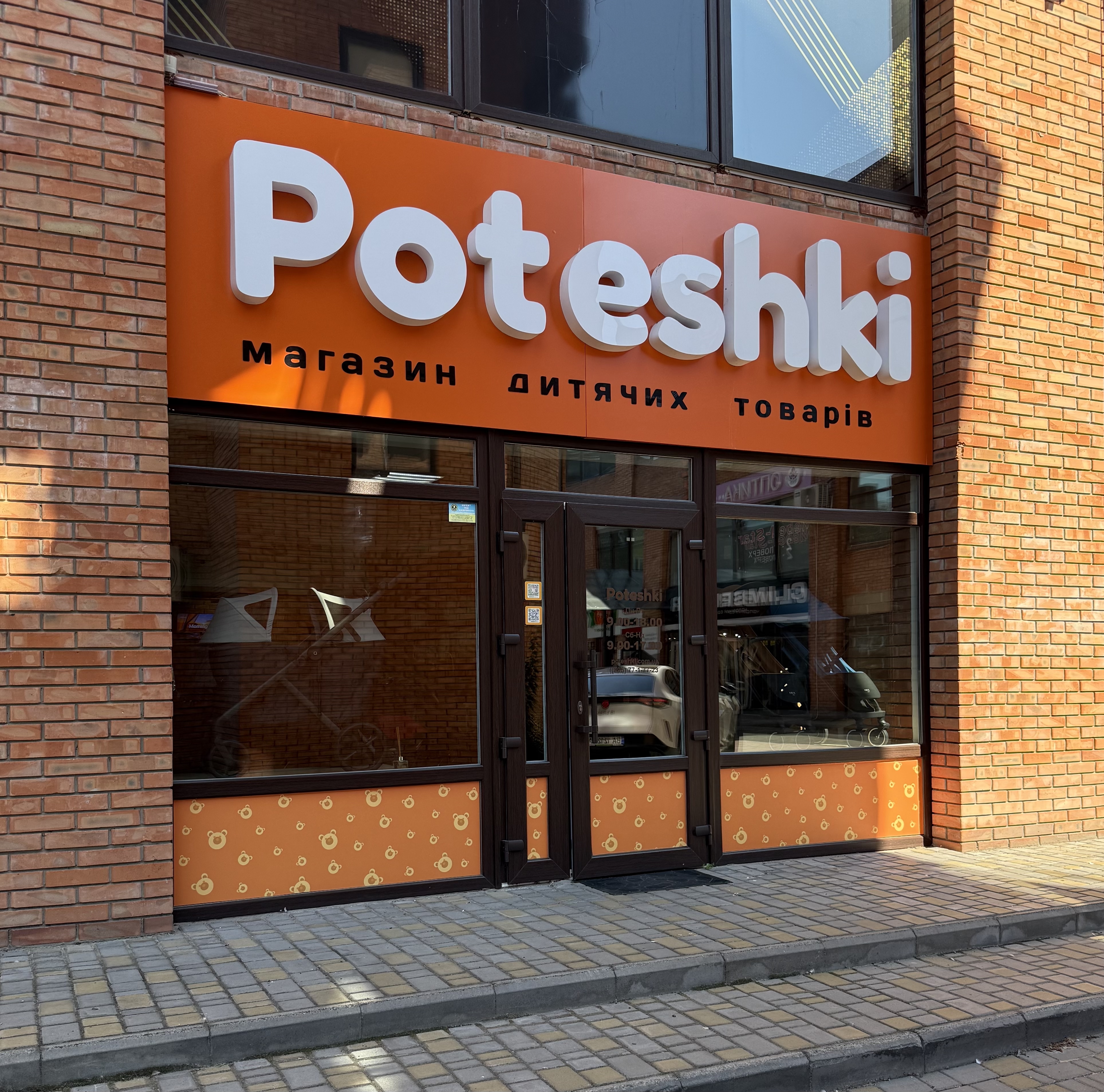Фасад магазину дитячих товарів Потішки в Олександрії